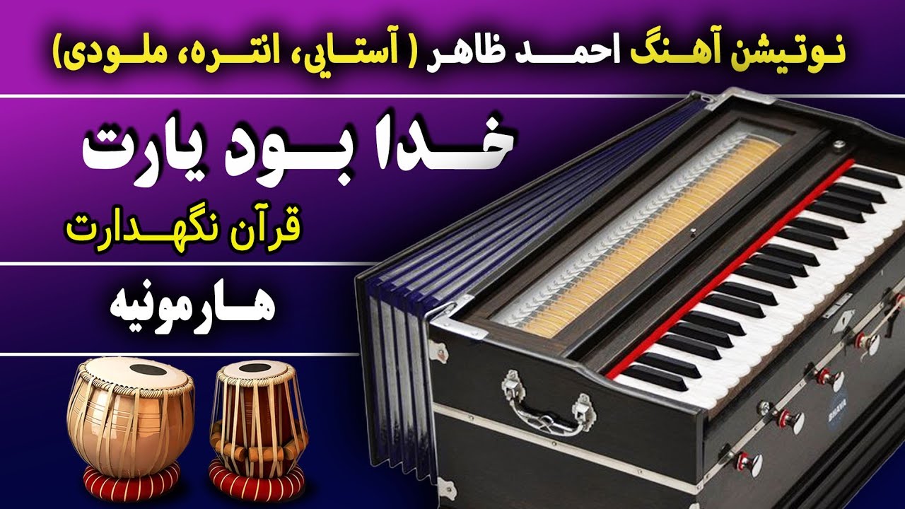خدا بود یارت - آهنگ احمدظاهر @هارمونیه-آموزش-نوت آهنگ| Khuda Bowad Yaret Ahmad Zahir song- Harmonium