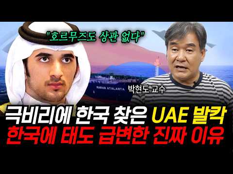 "호르무즈 필요없다" 극비리에 <strong>한국</strong> <strong>찾은</strong> UAE발칵, 한국에 태도 급변한 진짜 이유 (박현도 교수 / 3부)