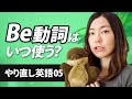 【やり直し英語05】be動詞の基本の使い方３つ（おまけでもう１つ）