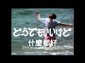 never young beach / どうでもいいけど 什麼都好(中文字幕)