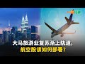 【一股作气】大马旅游业复苏渐上轨道，航空股该如何部署？- 12/1/2024