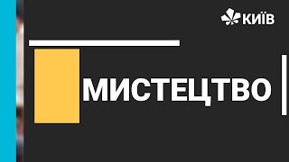 картинка: Мистецтво, 9 клас, -18.11.20 - #Відкритийурок
