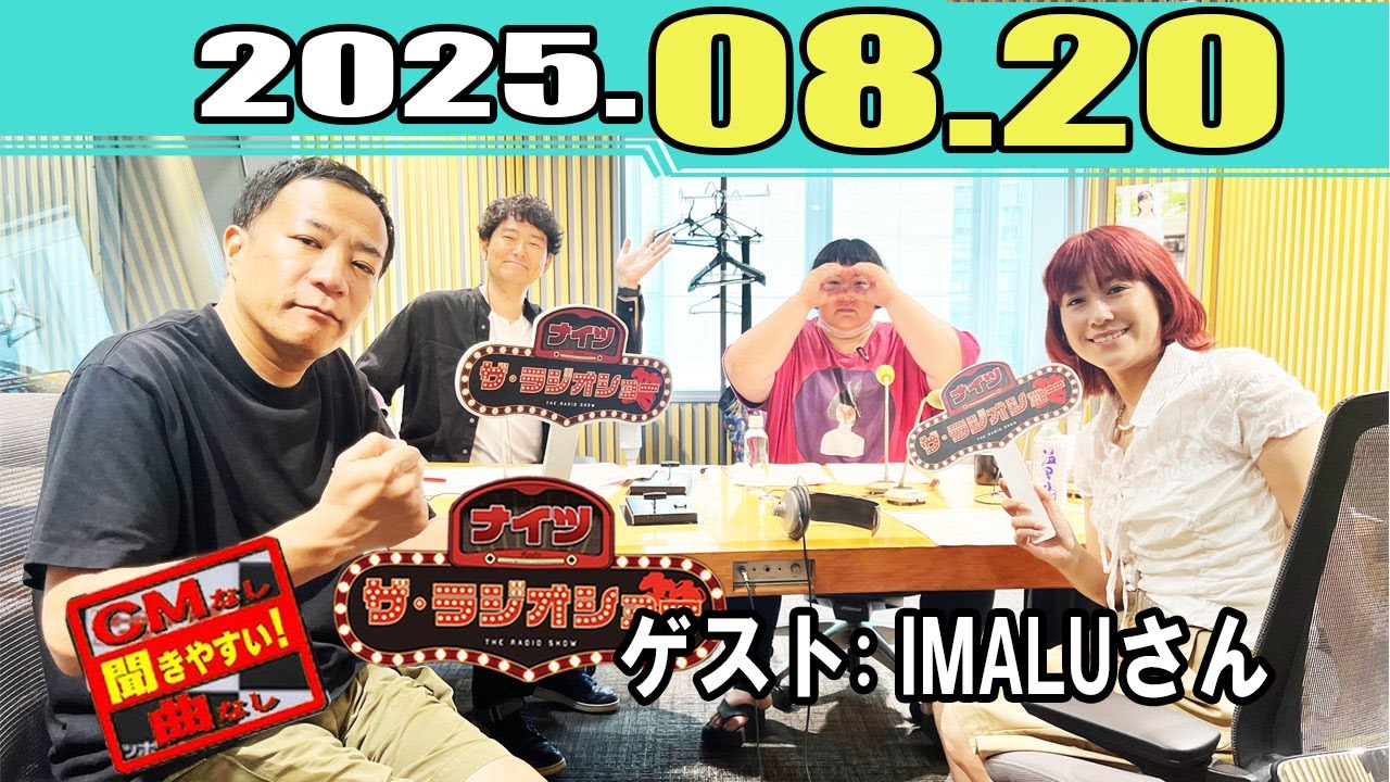 ナイツ ザ・ラジオショー ゲスト:   IMALUさん 2025.08.20