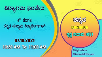 Samveda 2021-22 | Day-95 | 6th Class | Kannada First Language | 10:30AM | 07-10-2021 | DD Chandana