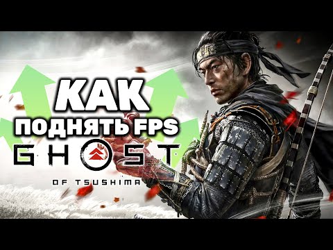 Видео: Как РЕАЛЬНО поднять FPS в Ghost of Tsushima (Призрак Цусимы) НА ПК