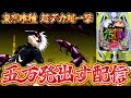 【2700回転ハマり】【助けてください】【マジでやばい】当たり確率が超絶重いとんでもないパチンコを打つわ。東京喰種999で50000発出す！！【パチンコ生配信】【スロット】