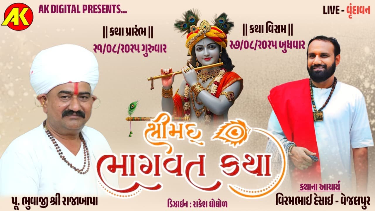 શ્રીમદ્ ભાગવત કથા વૃંદાવન | વિરમભાઈ દેસાઈ-વેજલપુર | Vrundavan Live Katha 2025 - DAY 01