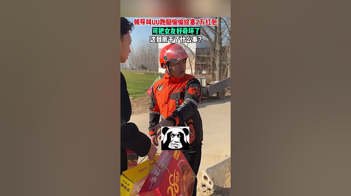 【tik tok抖音热门】领导叫UU跑腿小哥给员工送年货，还偷偷塞了2万红包，网友：这是给领导干了什么事儿？#领导送礼#搞笑#Vlog日常#万能跑腿 #外卖小哥 #生活记录  #抖音热门#生活vlog