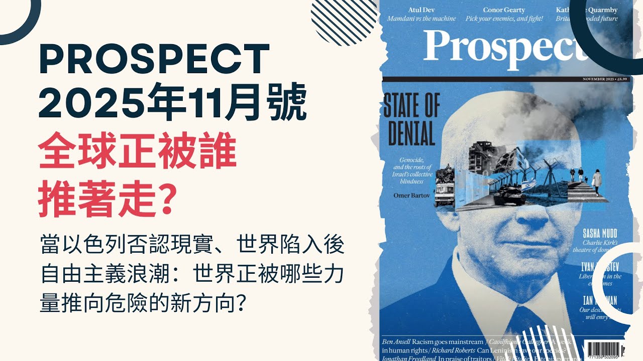 Prospect|2025年11月號《展望》以色列的「否認狀態」、JCB推土機政治與後自由主義的全球變革浪潮 | Prospect雜誌封面故事 ...