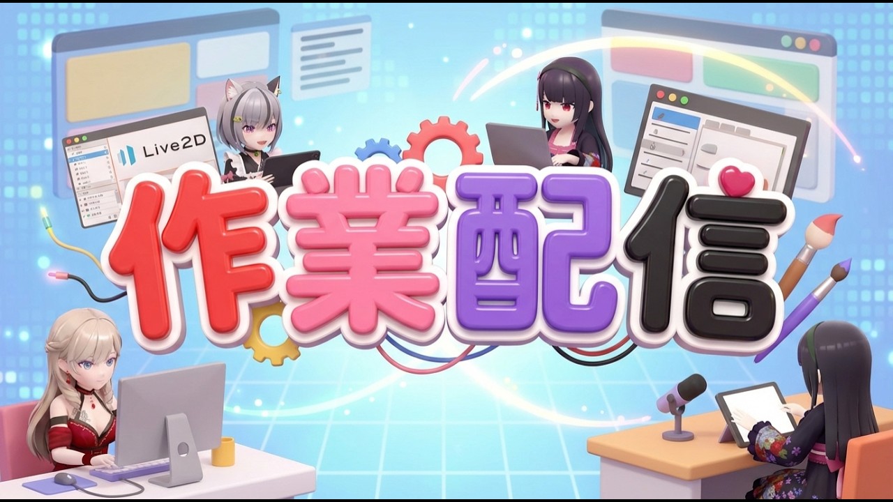 制作