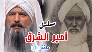 مسلسل أمير الشرق عثمان دقنة | الحلقة الخامسة | دراما سودانية مصرية مشتركة