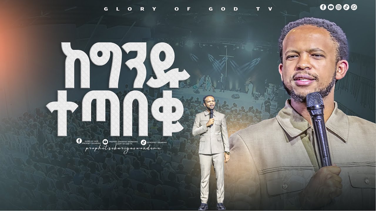 ከግንዱ ጋር ተጣበቁ !! GLORY OF GOD TV @Prophet Zekariyas Wondemu