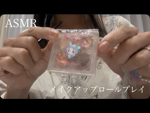 【ASMR】癒しのメイク時間💄Makeup Roleplay