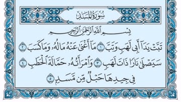 سورة المسد كاملة (بالكتابة) بصوت الشيخ ياسر الدوسري - Sourate Al-Masad Yasser Al Dossari