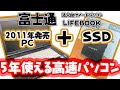 【SSD化】法人向け富士通パソコンSSD化手順　2011年のパソコンをあと5年使いましょう。