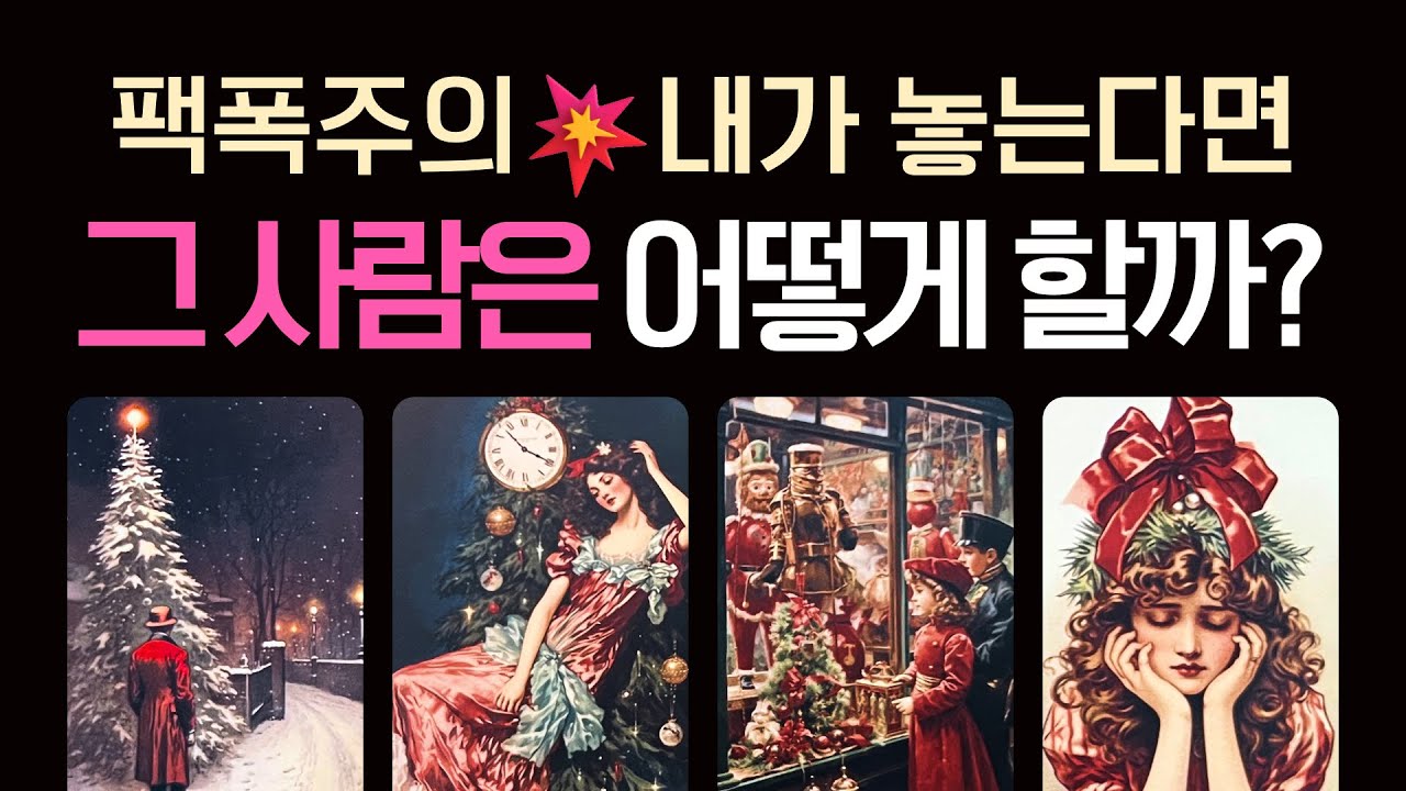 [타로] 냉정 팩폭 리딩💥내가 놓는다면‼️그 사람은 어떻게 할까?