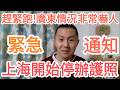 緊急!上海開始停辦護照!北京形勢詭異!中國!大的來了!習近平不行了!