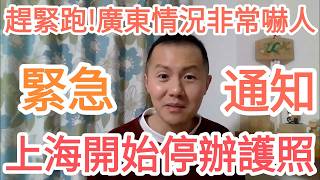 緊急！上海開始停辦護照！北京形勢詭異！中國！大的來了！習近平不行了！