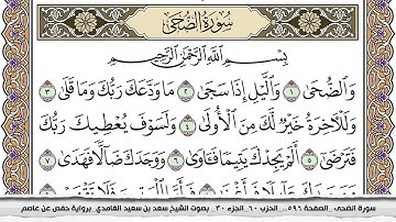سورة الضحى مكتوبة سعد الغامدي جودة عالية Surah Al Doha Saad Al Ghamdi