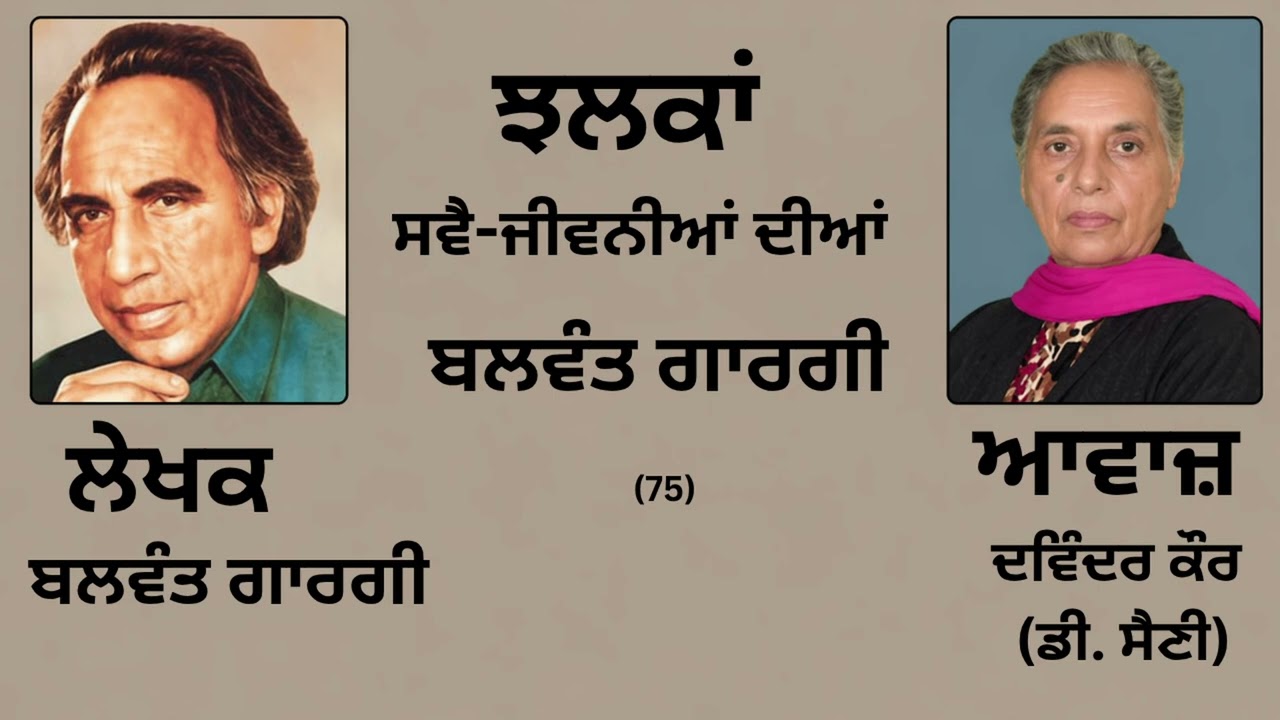 ⁣ਵਿਸ਼ਾ : ਝਲਕਾਂ ਸਵੈ-ਜੀਵਨੀਆਂ ਦੀਆਂ (75) || By :  ਬਲਵੰਤ ਗਾਰਗੀ