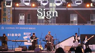【FLOW - Sign】- Band Cover (전남대 알케미) | 나루토