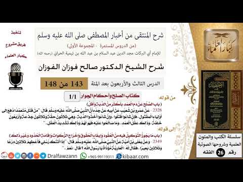 143 من 148|شرح كتاب المنتقى|الصلح|الصلح عن دم العمد بأكثر من الدية وأقل|صالح الفوزان|الفقه