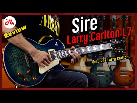 รีวิวกีตาร์ซิกเนเจอร์ Larry Carlton ทรง LP "Sire Larry Carlton L7"