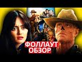 Фоллаут. Обзор сериала. Лучшая экранизация игры?