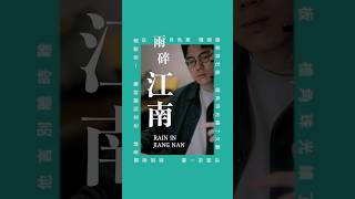Rain in Jiang Nan / 雨碎江南 - 河圖 #erhu #二胡