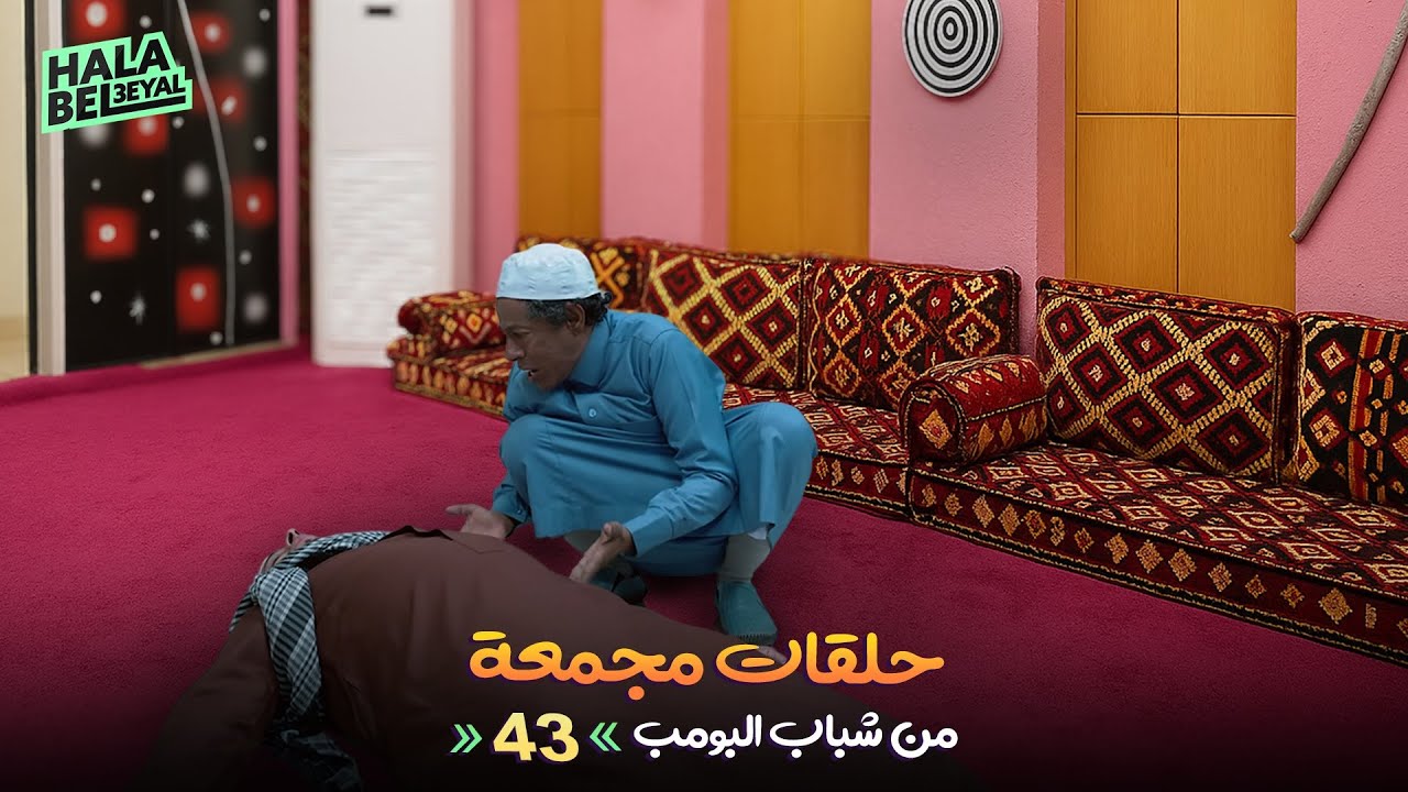 حلقات مجمعة من شباب البومب | الحلقة 43 الثالثة والأربعون