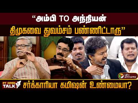 "அம்பி TO அந்நியன்திமுகவை துவம்சம் பண்ணீட்டார்" சர்க்காரியா கமிஷன் உண்மையா?...Open Talk | PTD