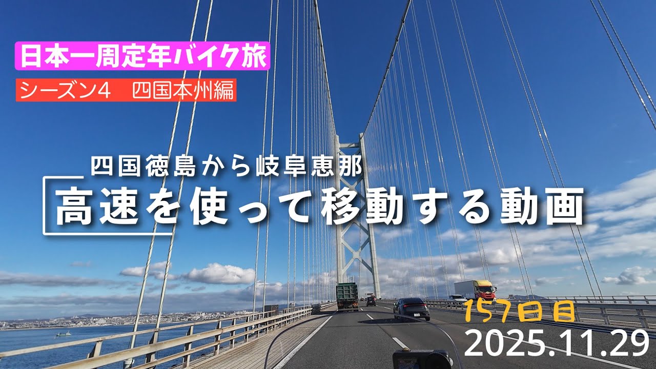 日本一周定年バイク旅157日目。今日は徳島から恵那まで高速で移動しただけ（XL750トランザルプ）