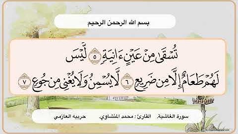 سورة الغاشية 5- 7