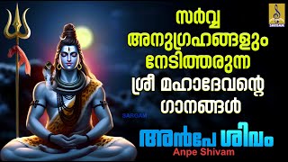 അൻപേ ശിവം | ശിവ ഭക്തിഗാനങ്ങൾ | Shiva Devotional Songs Malayalam | Anpe Shivam #omnamahshivaya #2024