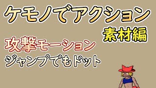 【 #ゲーム制作 】【 タイトル未定 】ジャンプ攻撃の　ドットアニメーション【 #ケモノVtuber 】