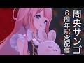 【告知アリ】 #周央サンゴ7年目も自由に配信して いく【周央サンゴ】