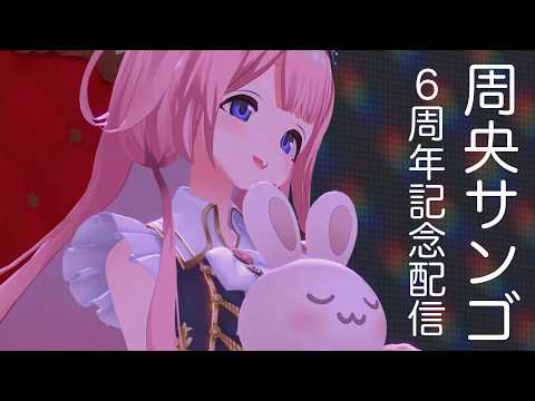 【告知アリ】 #周央サンゴ7年目も自由に配信して いく【周央サンゴ】