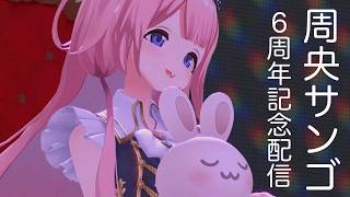 周央サンゴの配信のサムネイル画像