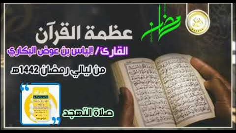 من ليالي رمضان 1442ه‍ |صلاة التهجد بصوت القارئ إلياس بن عوض البكاري