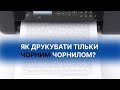 Як друкувати тільки чорним чорнилом і не використовувати інші кольори?