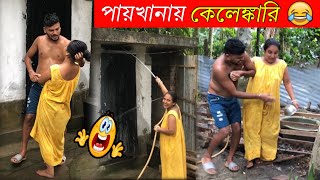 😂😂 পায়খানায় কেলেঙ্কারি 😂😂 Bangla Funny Comedy Video | Prank Video | RD BOYES