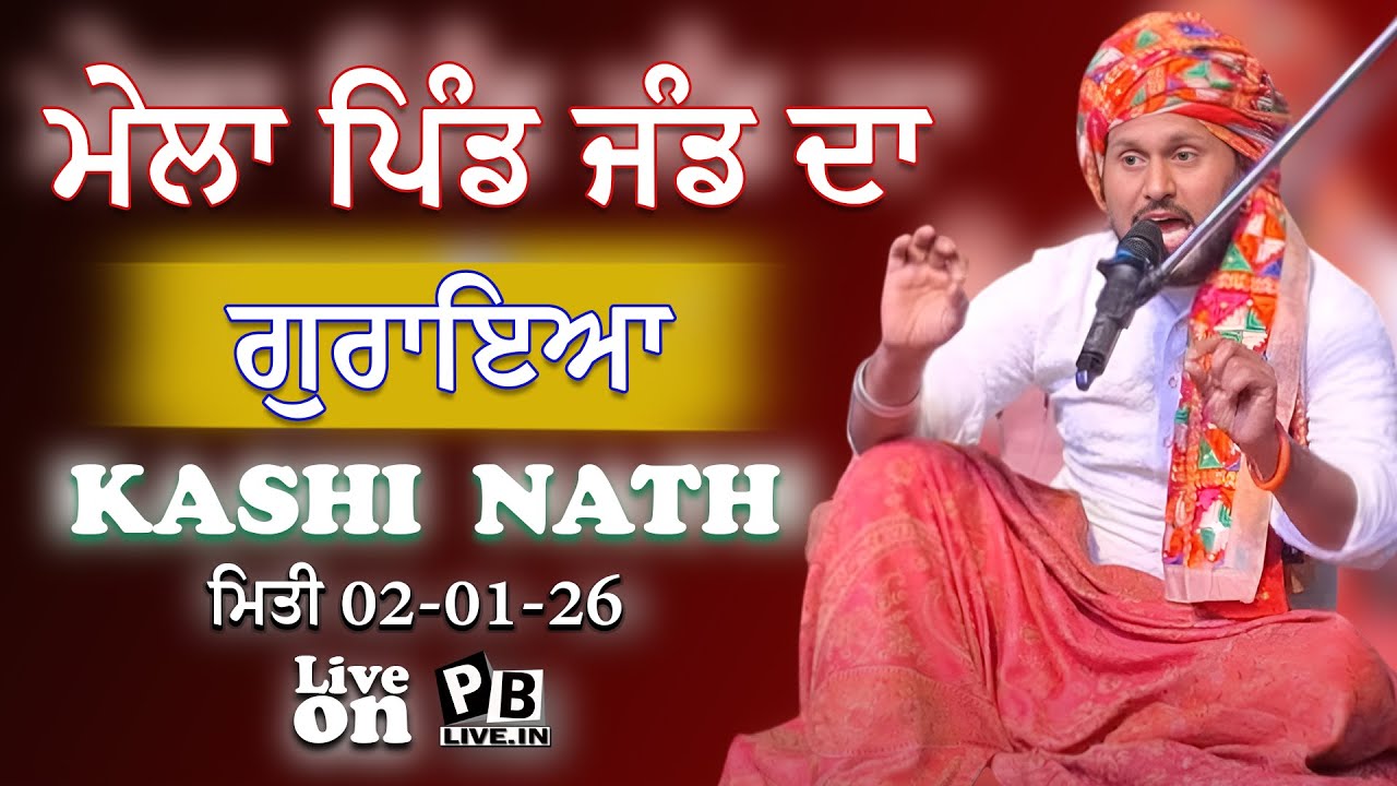 LIVE ਕਾਂਸ਼ੀ ਨਾਥ ਸਲਾਨਾ ਜੋੜ ਮੇਲਾ ਦਰਗਾਹ ਸ਼ਰੀਫ਼ ਹਜ਼ਰਤ ਬਾਬਾ ਜਾਹਰ ਵਲੀ ਦੂਲੋ_ਪਿੰਡ ਜੰਡ ਗੁਰਾਇਆ