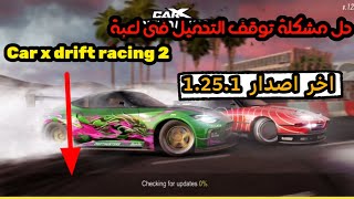 حل مشكلة توقف التحميل في لعبة car x drift racing 2 اخر اصدار 1.25.1 screenshot 4