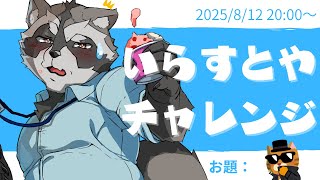 【#お絵描き配信 】いらすとやチャレンジ‼ 第１回①【ラフ作業】