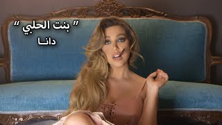 دانا حلبي - بنت الحلبي DANA HALABI ( Benet EL Halabi)