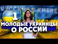 "ВОЙНА С РОССИЕЙ": что молодые киевляне думают об этом?  / РУССКИЕ И УКРАИНА