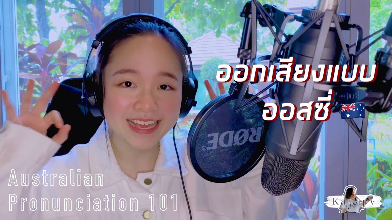 LET’S LEARN! ออกเสียงสำเนียงออสซี่ ?? | AUSTRALIAN Pronunciation 101