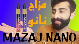 مزاج نانو 1200 سحبه ( ميزة رؤية نسبة السائل ) mazaj nano