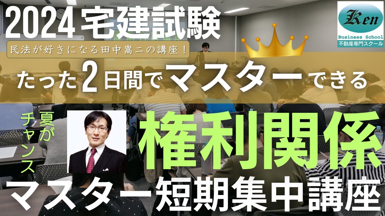 権利関係マスター短期集中講座 | 株式会社Kenビジネススクール