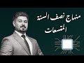 فيزياء السادس العلمي منهاج نصف السنة الفصل الأول المتسعات ج 1 